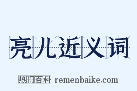亮儿近义词是什么意思的图片